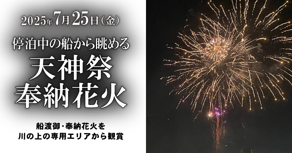 停泊中の船から眺める天神祭 奉納花火