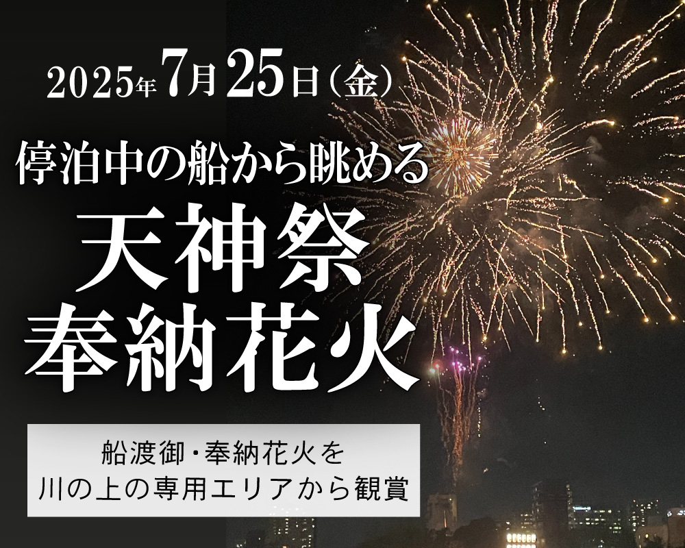 停泊中の船から眺める天神祭 奉納花火