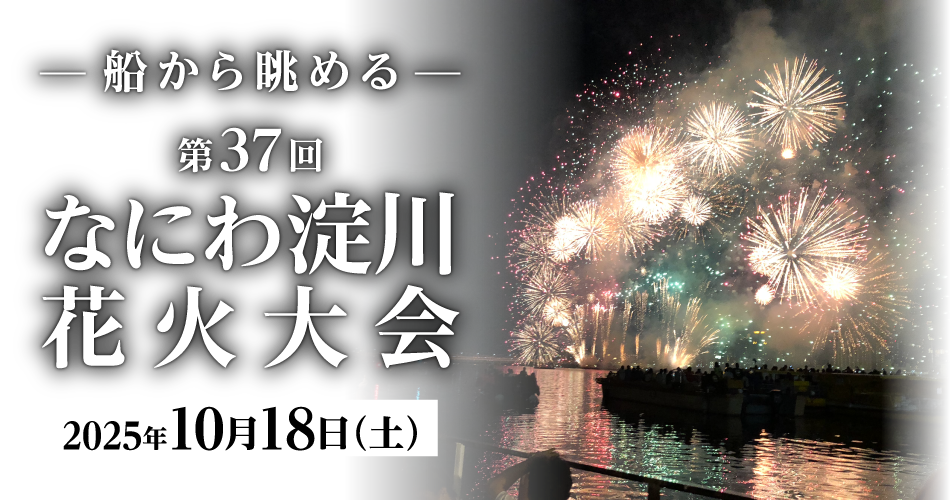 船から眺める 第37回 なにわ淀川花火大会
