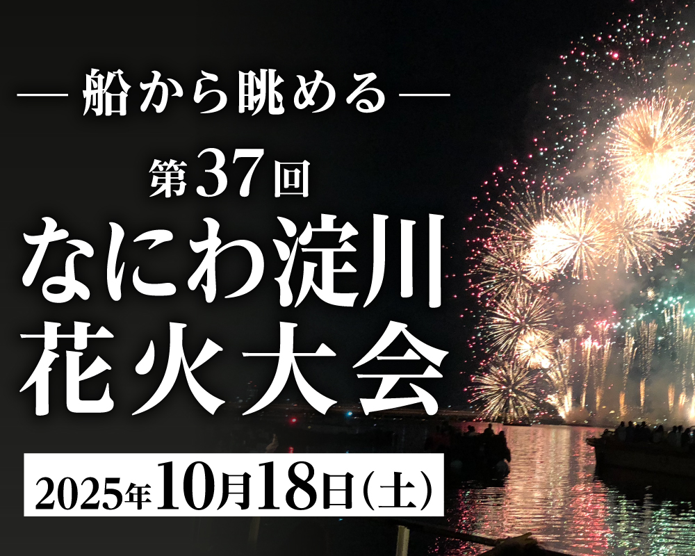 船から眺める 第37回 なにわ淀川花火大会