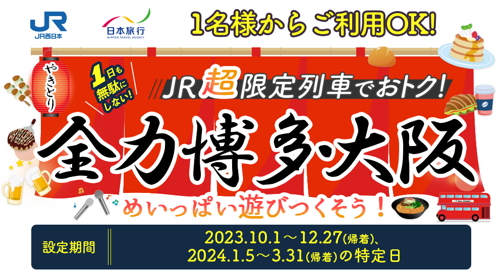 JR超限定列車でおトク!全力博多・大阪