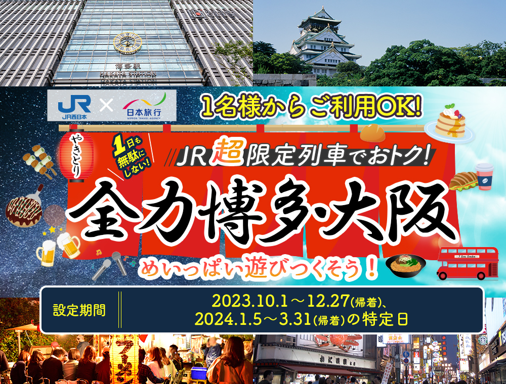 JR超限定列車でおトク!全力博多・大阪