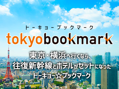 東京へ行くなら！トーキョーブックマーク
