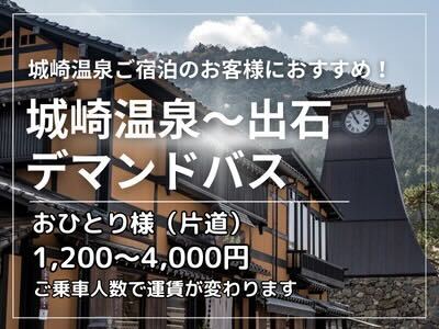 城崎温泉～出石デマンドバス