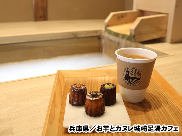 お芋とカヌレ城崎足湯カフェ