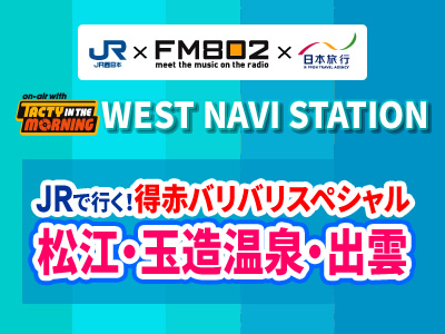 松江・玉造温泉・出雲