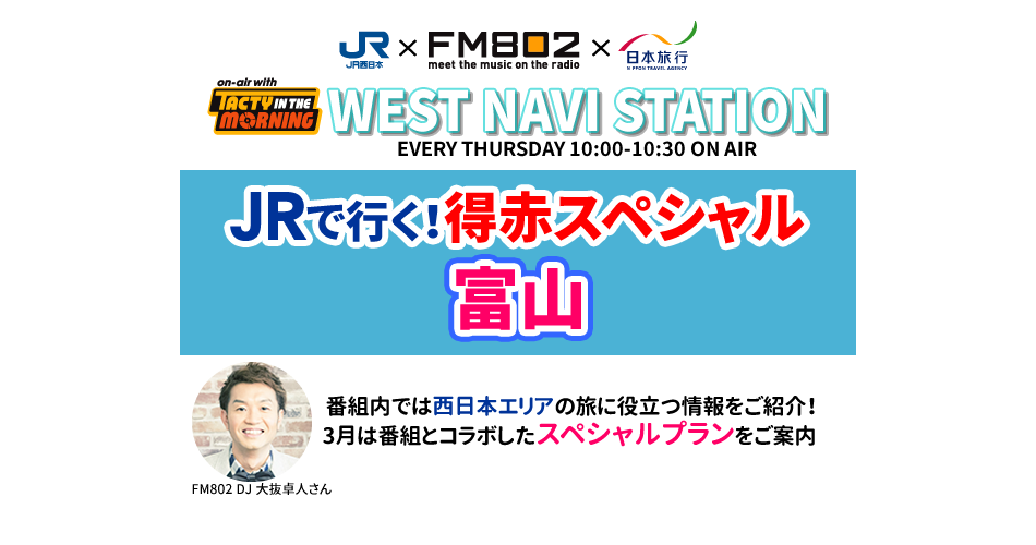 JRで行く！得赤スペシャル 富山 by WEST NAVI STATION