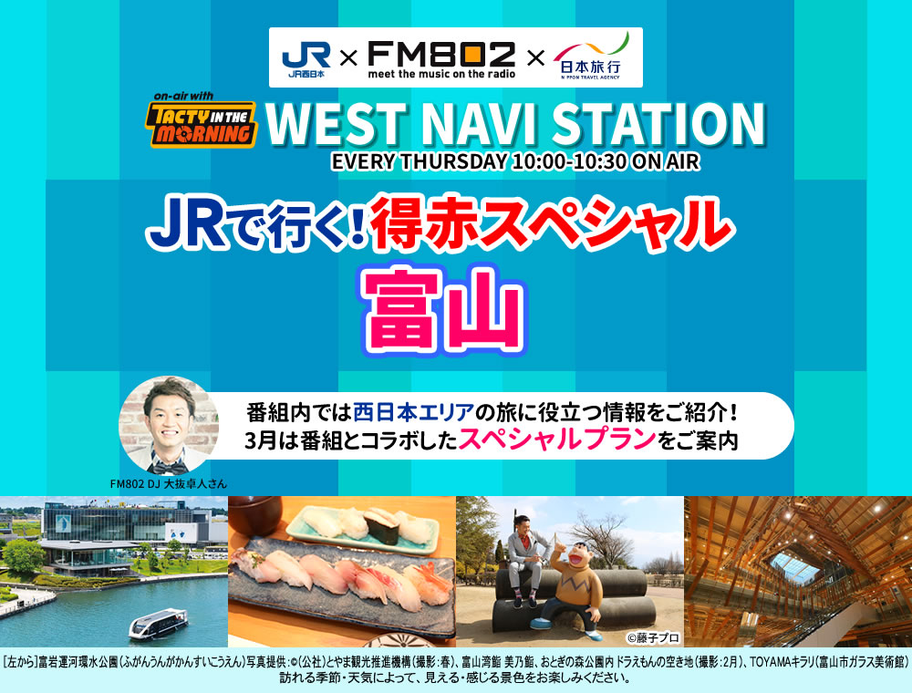 JRで行く！得赤スペシャル 富山 by WEST NAVI STATION