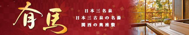 有馬温泉