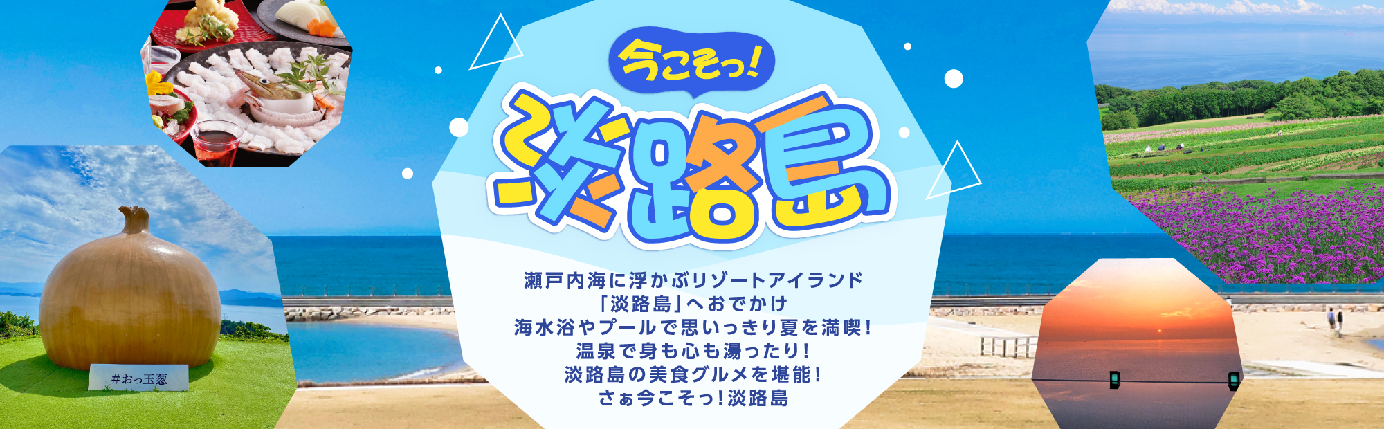 今こそっ！淡路島