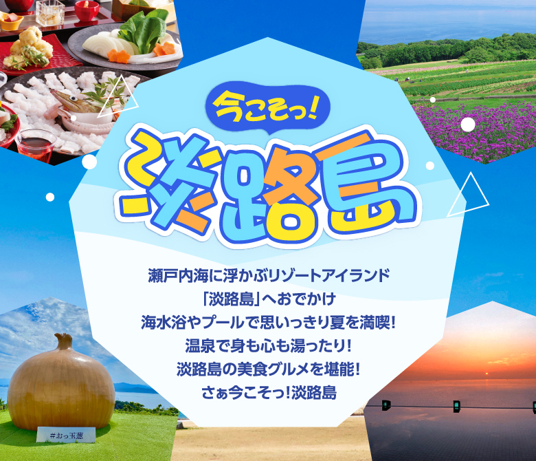 今こそっ！淡路島