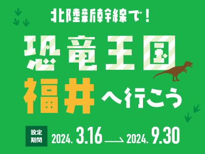 北陸新幹線で！恐竜王国福井へ行こう！
