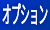 オプション