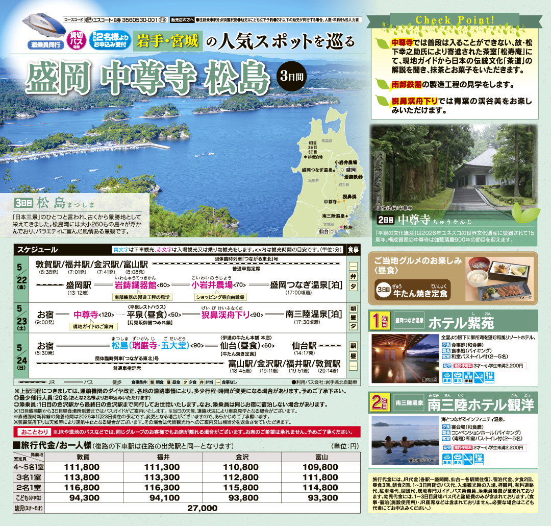 盛岡 中尊寺 松島　3日間