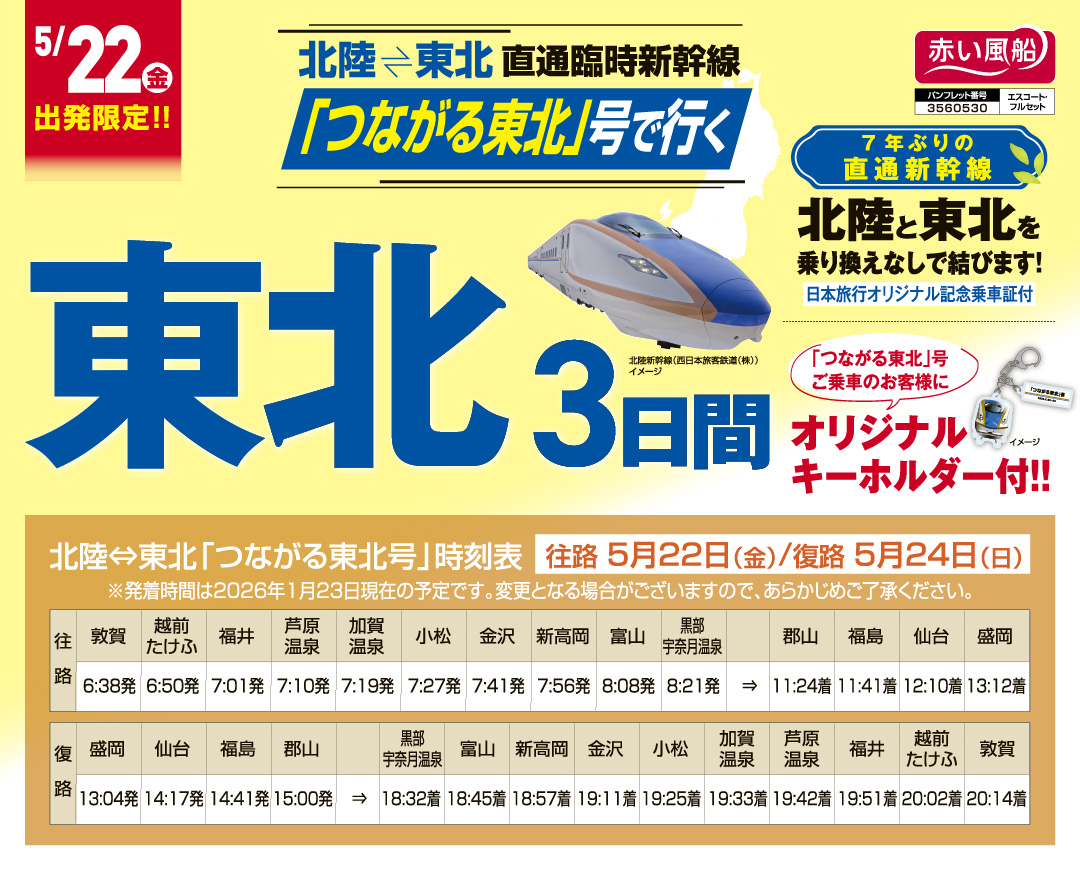 直通臨時新幹線「つながる東北」号で行く東北3日間
