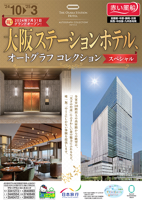 大阪ステーションホテル、オートグラフコレクション