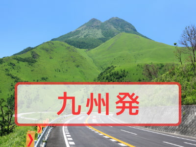 九州発