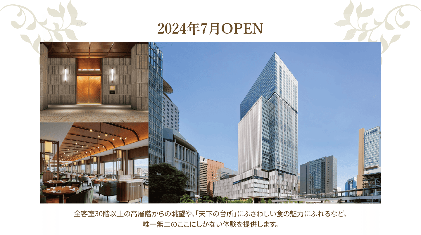 2024年7月OPEN 全客室30階以上の高層階からの眺望や、「天下の台所」にふさわしい食の魅力にふれるなど、
					唯一無二のここにしかない体験を提供します。