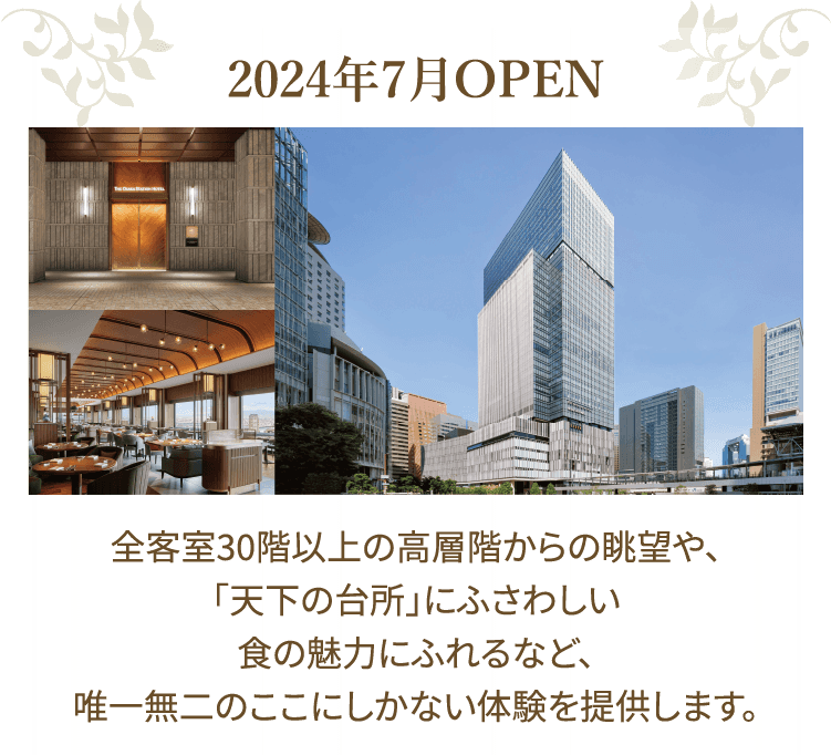 2024年7月OPEN 全客室30階以上の高層階からの眺望や、「天下の台所」にふさわしい食の魅力にふれるなど、
					唯一無二のここにしかない体験を提供します。
