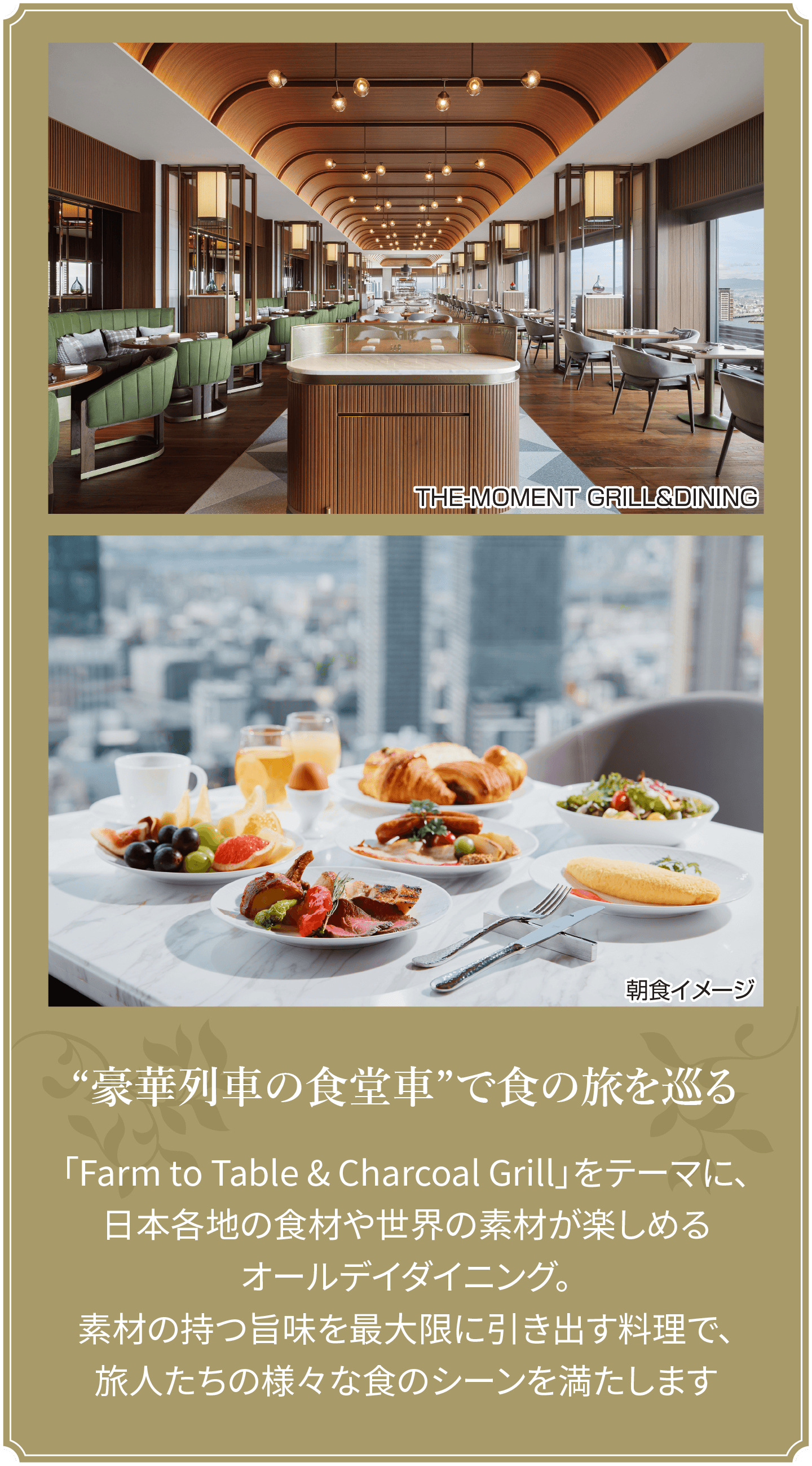 THE-MOMENT GRILL&DINING／朝食イメージ “豪華列車の食堂車”で食の旅を巡る 「Farm to Table & Charcoal Grill」をテーマに、日本各地の食材や世界の素材が楽しめるオールデイダイニング。素材の持つ旨味を最大限に引き出す料理で、旅人たちの様々な食のシーンを満たします
