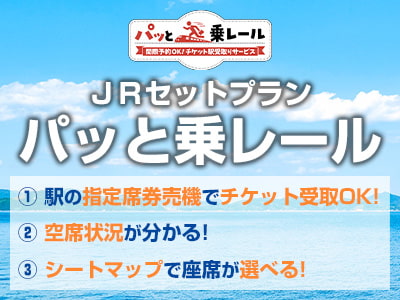 乗車券の駅受取サービス「パッと乗レール」