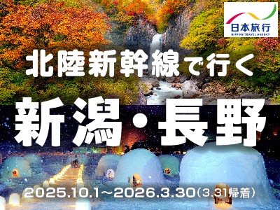 北陸新幹線で行く新潟・長野