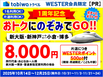 おトクにのぞみでGO！！