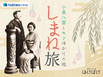 小泉八雲とセツゆかりの地「しまね」旅