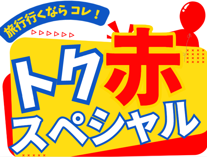 旅に出かけよう！トク赤スペシャル