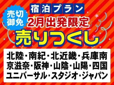 宿泊プラン 2月出発限定売りつくし