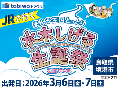 JRで行く 生誕104年水木しげる生誕祭