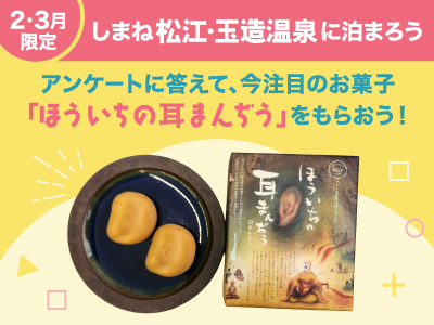 松江・玉造温泉に泊まろう！