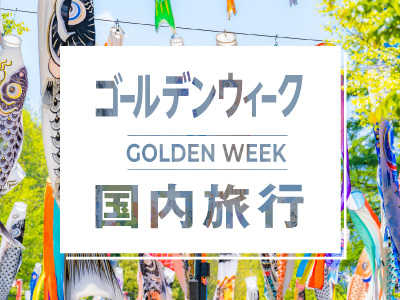 ゴールデンウィークおすすめ国内旅行