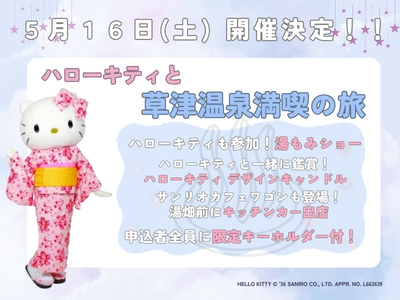 草津温泉満喫キャンペーン