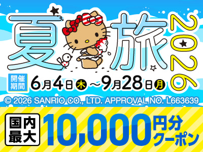 夏旅2026　サマーセール