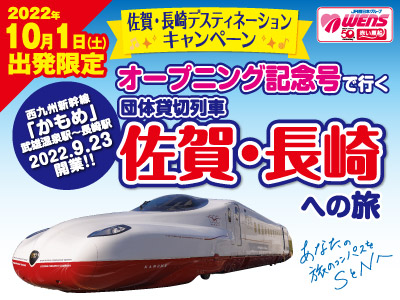 オープニング記念号で行く 団体貸切列車 佐賀・長崎への旅