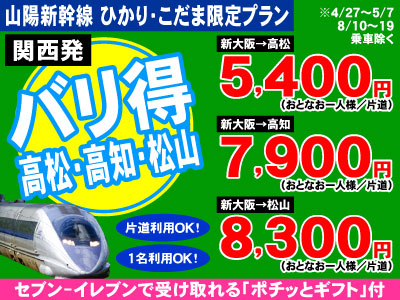 バリ得 四国