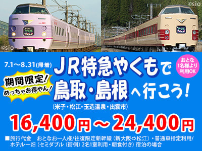 JR特急やくもで、鳥取・島根へ行こう