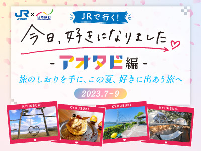今日、好きになりました。アオタビ編