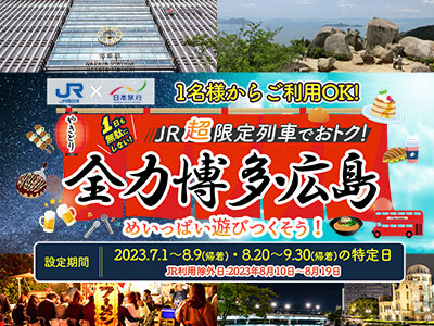 JR超限定列車でおトク！全力博多・広島