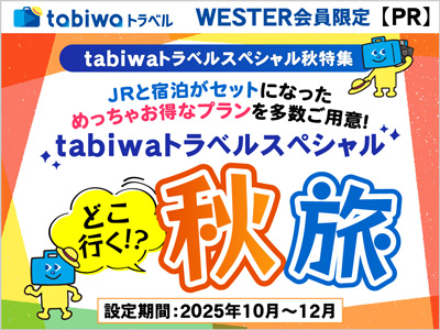 JR西日本グループがおすすめする秋旅特集！tabiwaトラベル