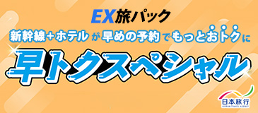 EX旅パック