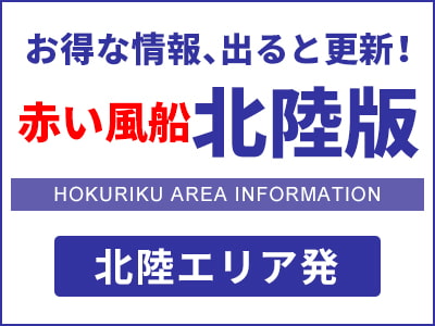 赤い風船 関西版 北陸エリア発