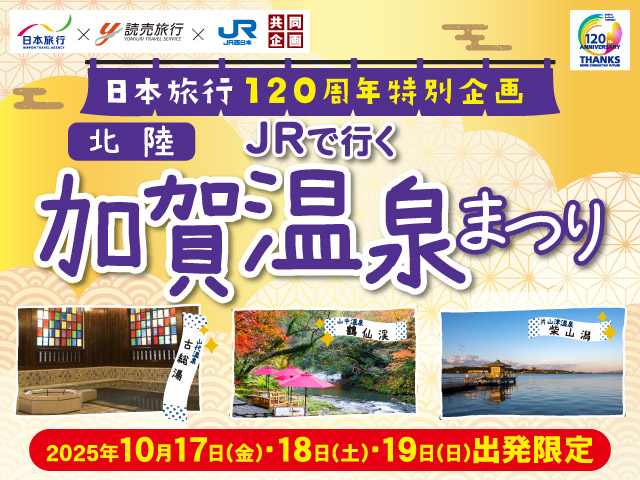 JRで行く　加賀温泉まつり