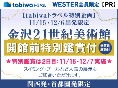 tabiwaトラベル限定のスペシャルプラン 11/15、12/6は、アートな旅へ出かけよう！