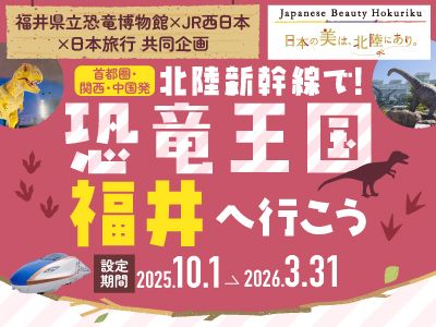 北陸新幹線で！　恐竜王国福井へ行こう！