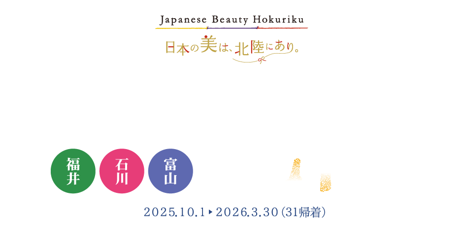JRで行く 北陸 Japanese Beauty Hokuriku 北陸デスティネーションキャンペーン