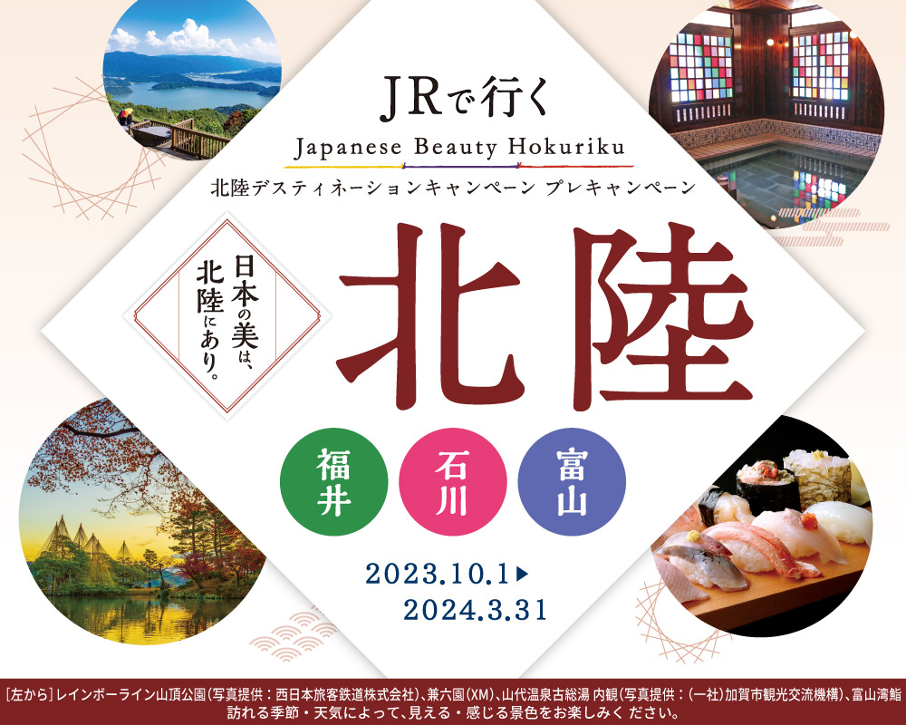 JRで行く 北陸 Japanese Beauty Hokuriku 北陸デスティネーションキャンペーン プレキャンペーン