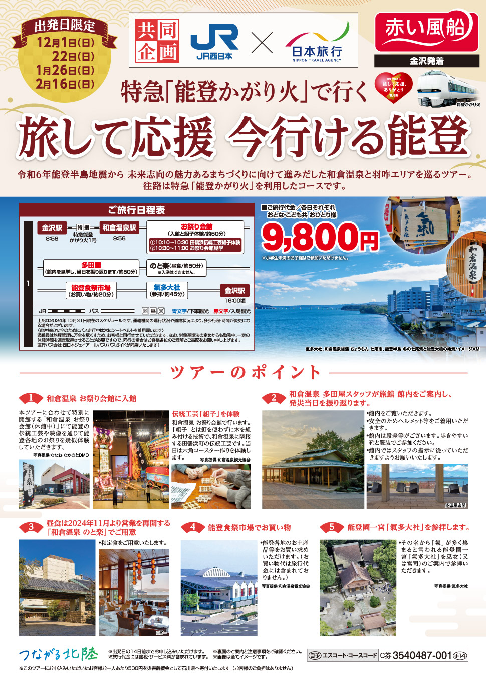 特急「能登かがり火」で行く 旅して応援 今行ける能登