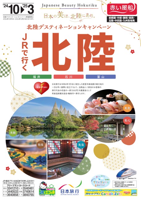 北陸デスティネーションキャンペーン JRで行く 北陸